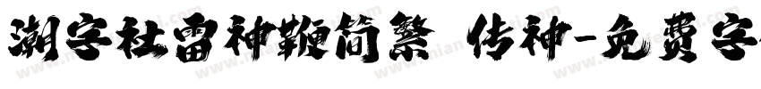 潮字社雷神鞭简繁 传神字体转换